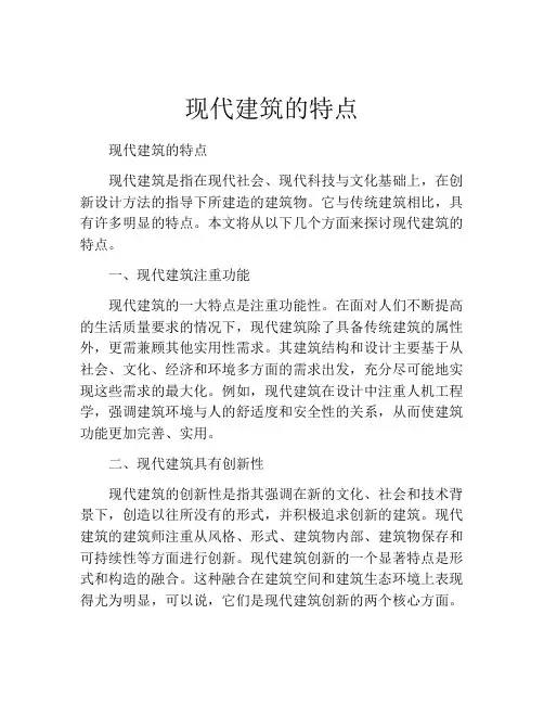 现代建筑的特点