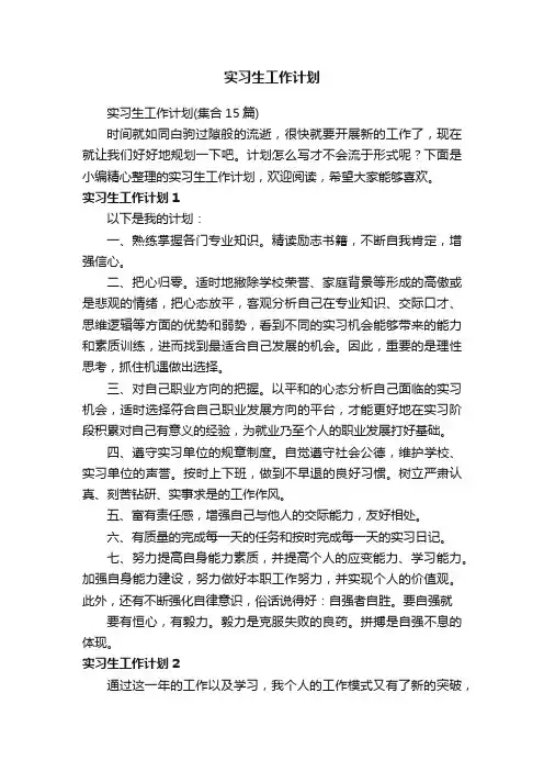 实习生工作计划