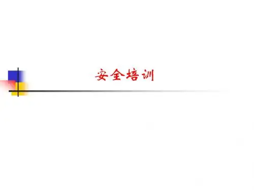 《事故预防与控制》PPT课件