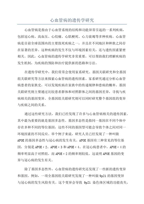 心血管病的遗传学研究