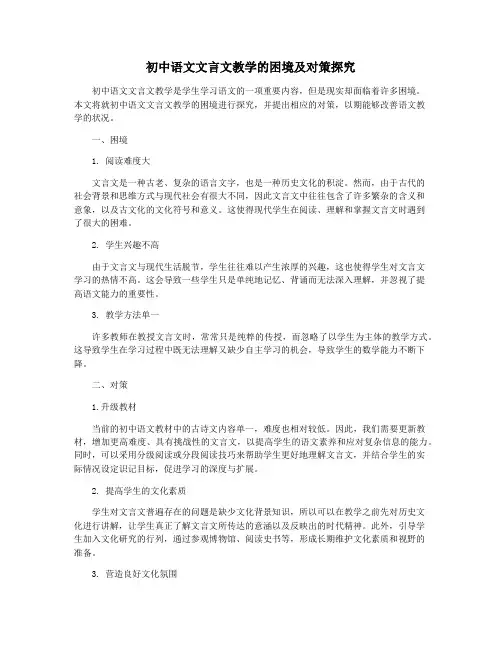 初中语文文言文教学的困境及对策探究