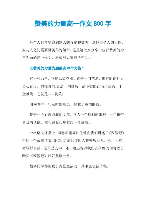 赞美的力量高一作文800字