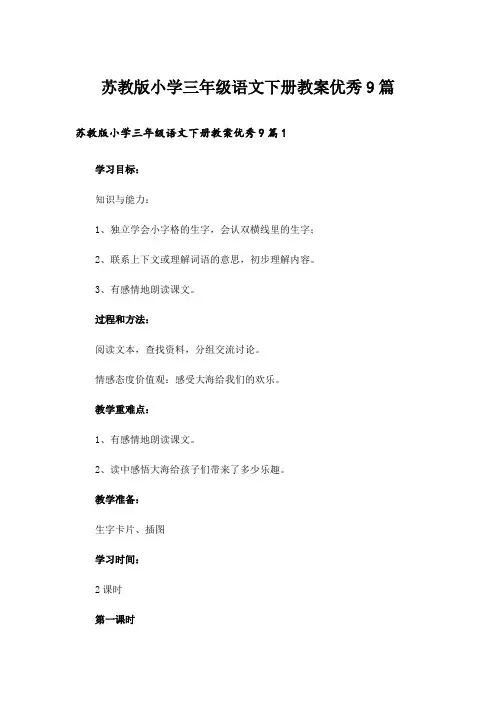 苏教版小学三年级语文下册教案优秀9篇