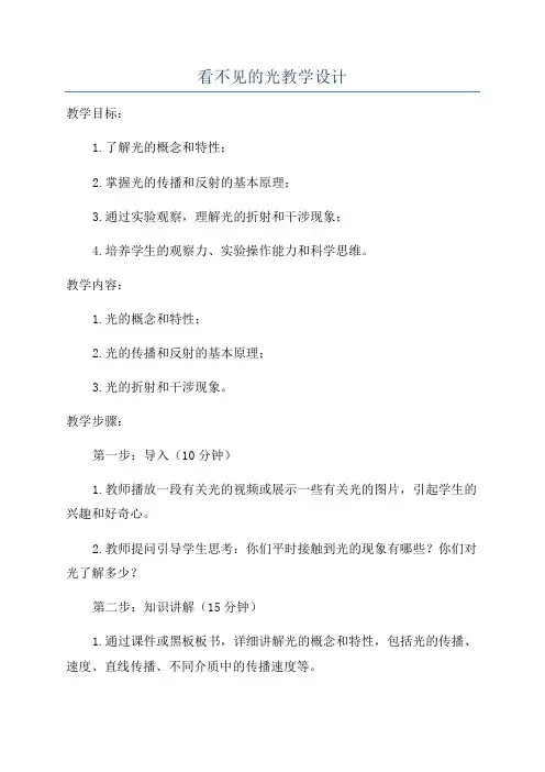 看不见的光教学设计