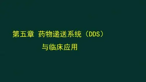 药学专业知识一-冲刺班第五章药物递送系统(DDS)与临床应用