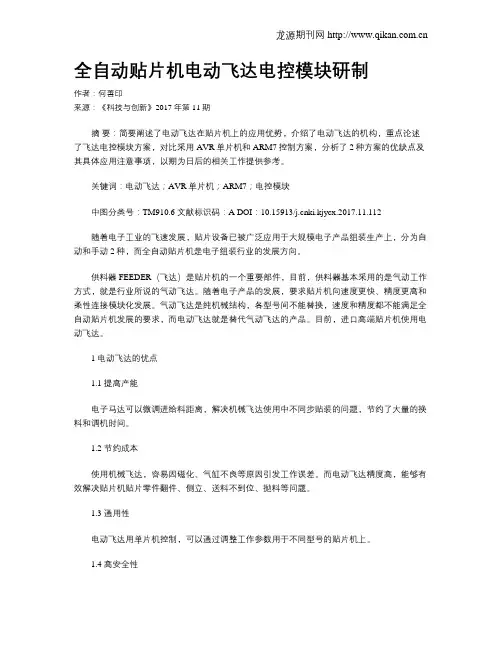 全自动贴片机电动飞达电控模块研制