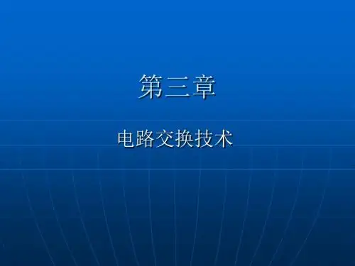 3电路交换技术1