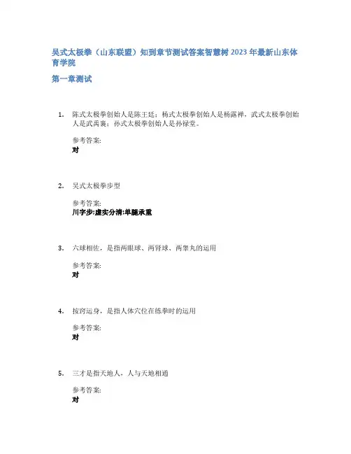 吴式太极拳(山东联盟)知到章节答案智慧树2023年山东体育学院