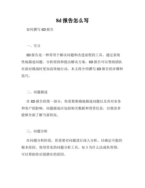 8d报告怎么写