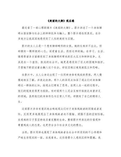 《美丽的大脚》观后感