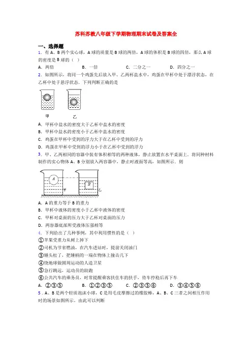 苏科苏教八年级下学期物理期末试卷及答案全