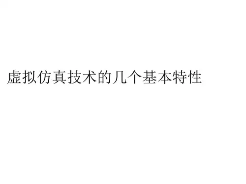 虚拟仿真技术的几个基本特性