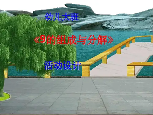 9的组成与分解ppt课件