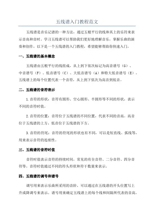 五线谱入门教程范文