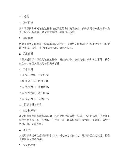 运营突发事件综合应急预案