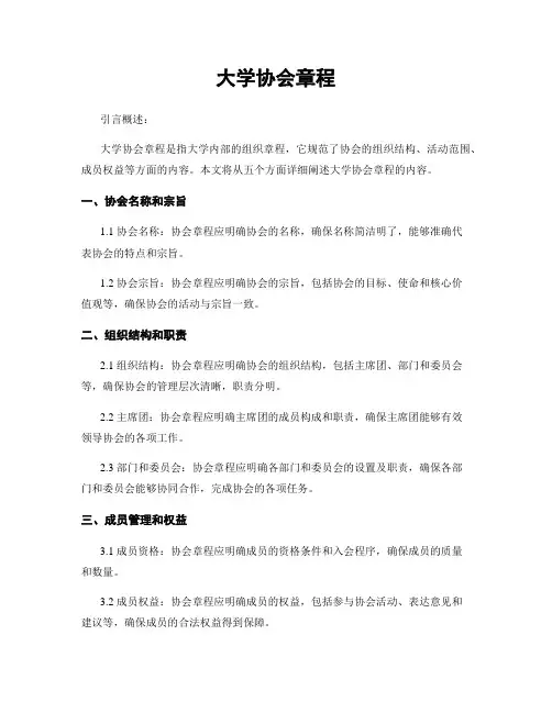 大学协会章程