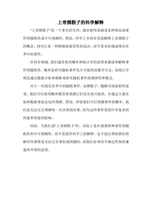 上帝掷骰子的科学解释