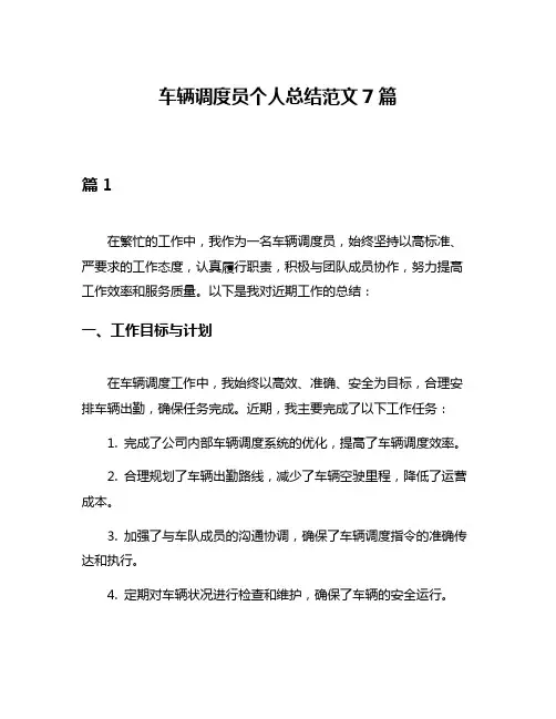 车辆调度员个人总结范文7篇