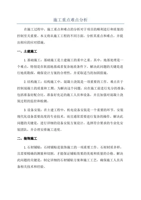 施工重点难点分析