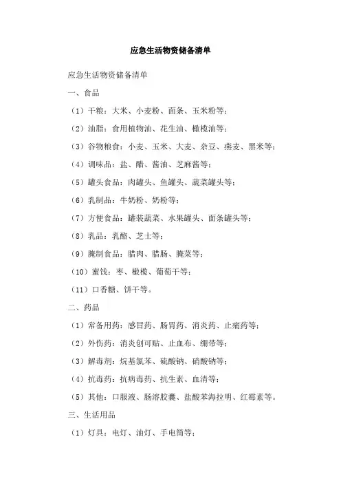 应急生活物资储备清单