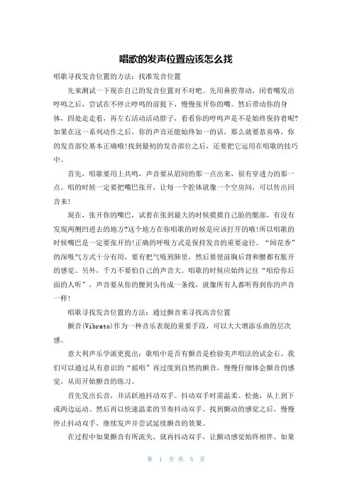 唱歌的发声位置应该怎么找