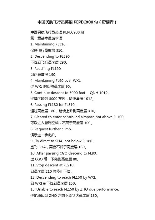 中国民航飞行员英语PEPEC900句（带翻译）