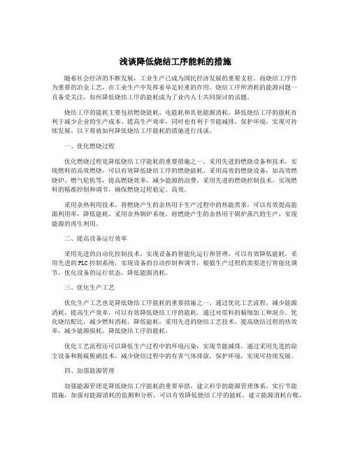 浅谈降低烧结工序能耗的措施