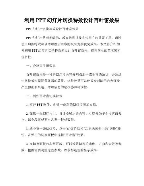 利用PPT幻灯片切换特效设计百叶窗效果