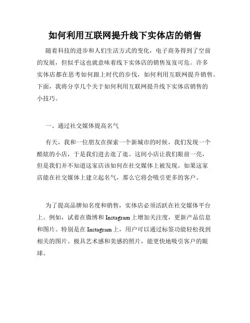 如何利用互联网提升线下实体店的销售