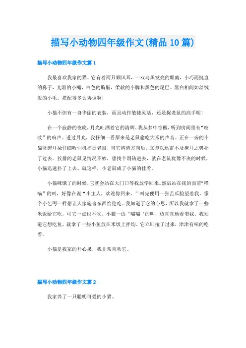 描写小动物四年级作文(精品10篇)