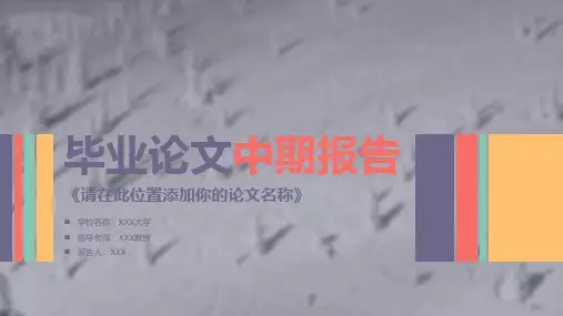毕业论文中期报告答辩技巧PPT模板课件