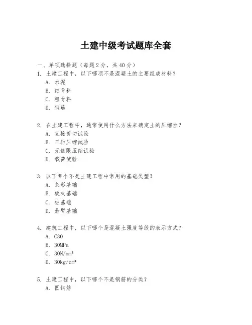 土建中级考试题库全套