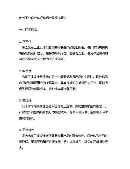 优秀工业设计奖评奖标准及程序要求