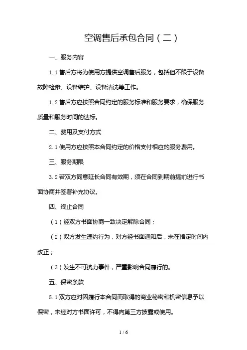 空调售后承包合同(两篇)2024