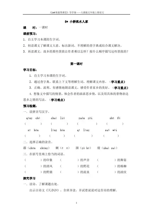 人教版语文五年级上册《8 小桥流水人家》导学案