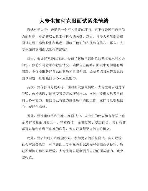 大专生如何克服面试紧张情绪