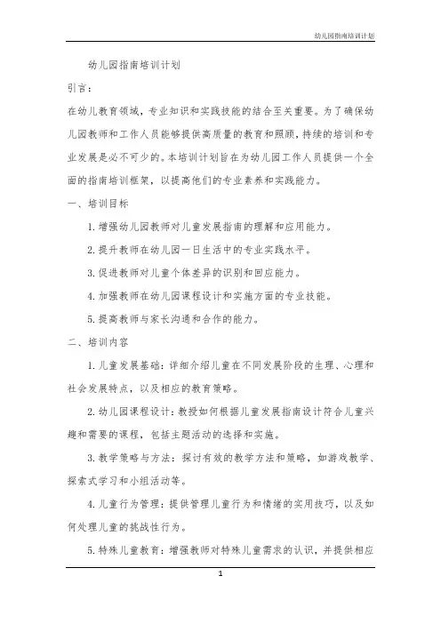 2024年幼儿园指南培训计划