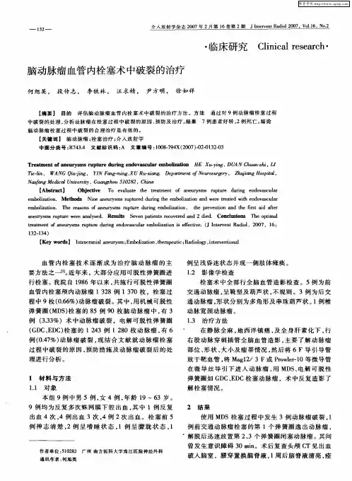 脑动脉瘤血管内栓塞术中破裂的治疗