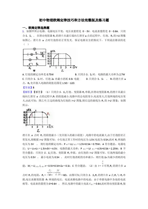 初中物理欧姆定律技巧和方法完整版及练习题