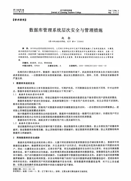 数据库管理系统层次安全与管理措施