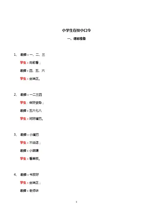 小学一年级课堂口令