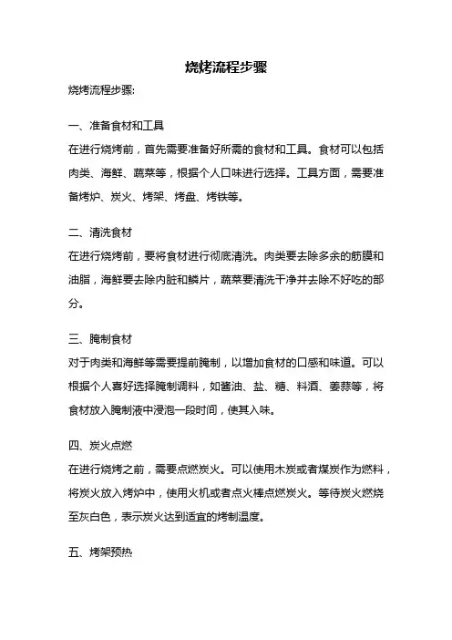 烧烤流程步骤