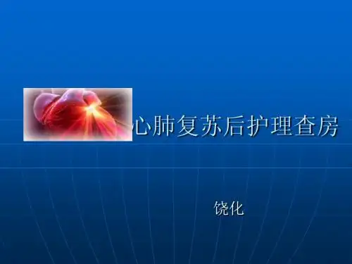 心肺复苏后护理查房