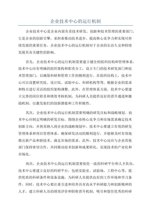企业技术中心的运行机制
