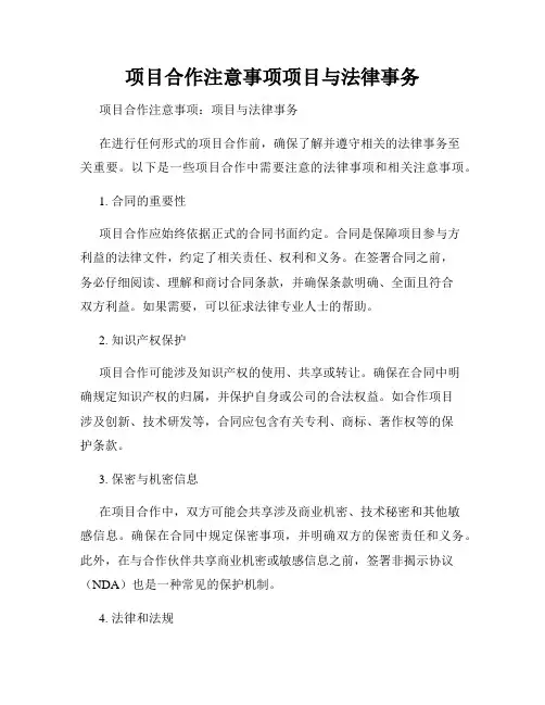 项目合作注意事项项目与法律事务
