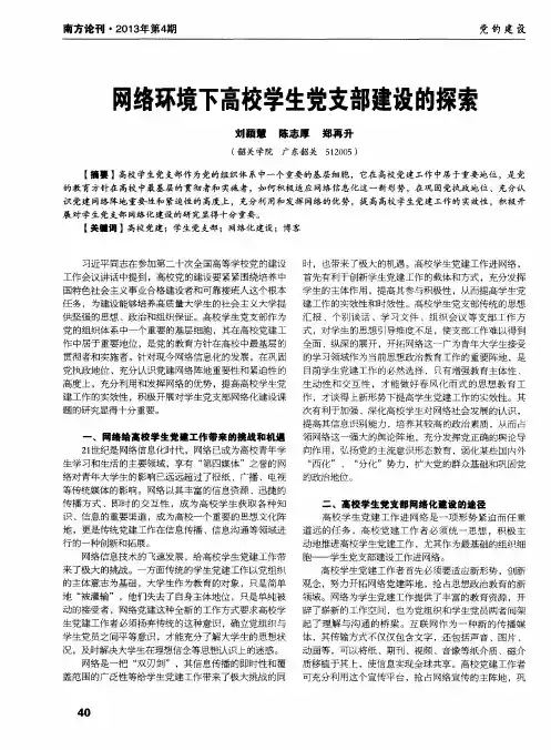 网络环境下高校学生党支部建设的探索