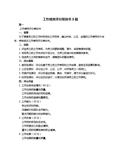 工作绩效评分策划书3篇