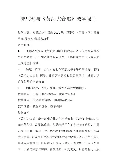 人教版六年级音乐下册(简谱)第五单元《洗星海与《黄河大合唱》》教学设计