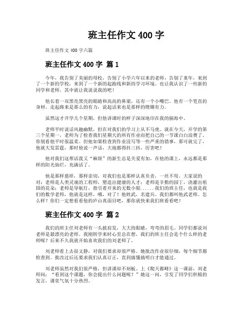 班主任作文400字