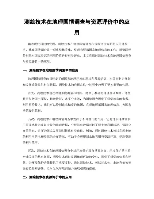测绘技术在地理国情调查与资源评价中的应用